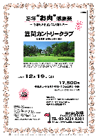 忘年“お肉”感謝祭
～今年もお世話になりました～

笠間カントリークラブ
（北関東道 友部インター 10分）

2009年12月19日(土)

17,500円
（4B乗用カートセルフ・昼食・肉のお土産付・税込）

  ・キャディフィー別途（4B）：3,700円

*限定15組
*全員の方に、“お肉”を お持ち帰り頂きます。
*集計，パーティーはありません。
*順次集合・随時解散です。

秋篠