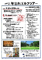 秋篠スタッフと行く年忘れゴルフツアー

常陸牛しゃぶしゃぶ食べ放題！ アルコール飲み放題！
宴会して、泊まって、朝はゆっくりコースへ！
自分で行くよりお得な送迎バスもおすすめです♪

2009年12月20日(日)

笠間カントリークラブ
（北関東道 友部インター 10分）

プランをお選びください

①仲間と気軽に…
  17,200円
  （4B乗用カートセルフ，昼食，肉のお土産付，税込）
②マイカーなら宿泊パック
  28,700円
  （夕食＆宴会，一泊朝食付，4B乗用カートセルフ，昼食，肉のお土産付，税込）
③全部おまかせ宿泊バスパック
  29,700円
  （横浜＆東京発往復送迎（ホテル＆ゴルフ場）バス代，夕食＆宴会，
    一泊朝食付，4B乗用カートセルフ，昼食，肉のお土産付，税込）

*全員の方に、“お肉”のお土産を
お持ち帰り頂きます。
*集計，パーティーはありません。
*順次集合・随時解散です。

※キャディフィー別途（4B）：3,700円

※宿泊・夕朝食について（プラン②③）
*宿泊：前泊（12/19泊）、
 ビジネスホテル「ホテルステノ」シングルルーム。
*夕食＆宴会：「がんこ家笠原店」にて、120分限定 食べ放題・飲み放題です。
 スタッフ・菅原も参加します。
*朝食：ホテル隣接「ビストロエンドウ」にて 和・洋食バイキング(AM7：00～)

※送迎バスについて（プラン③）
  最少催行人数：20名（12/4時点）
  人数に満たない場合には送迎バスは運行中止となります。
  中止の場合は12/4までにご連絡致します。

※12/5以降のキャンセルの場合は以下のキャンセル料を頂きます。
  プラン①：2,000円/一人
  プラン②③：10,000円/一人

秋篠