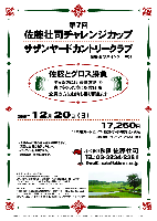 第7回
佐藤壮司チャレンジカップ

佐藤壮司とグロス勝負
 勝った方には 豪華賞品 を
 負けちゃった方にも 賞品 を
全員に賞品をお持ち帰り頂きます

2009年12月20日（日）

サザンヤードカントリークラブ
（常磐道 水戸インター 10分）

17,250円
（4B乗用カートセルフ・昼食付・参加費込・税込）

  ・4B乗用カートキャディ付：プラス3,150円

・限定30組
・全員の方に賞品をお持ち帰り頂きます。
  賞品は当日のお楽しみに～♪
・パーティーはありません。
・随時集合、順次解散です。

過去の佐藤壮司グロススコア（Rティー）
2009/06/27 希望丘 109
2008/12/20 浅　見 106
2008/06/28 希望丘 109
2007/12/22 浅　見 105 
2007/05/26 希望丘 109

秋篠