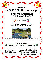 横浜営業所
YYカップ X'mas cup in 天ケ代ゴルフ倶楽部

天ケ代ゴルフ倶楽部
（アクアライン・圏央道 木更津東インター 20分）

2009年12月23日（祝）

22,970円
（4B乗用カートキャディ付・昼食・パーティー・参加費込・税込）

*限定15組
*新ペリア集計致します。
*パーティーを開催します。
*豪華賞品ご用意しています。

お待ちしてます♪

秋篠