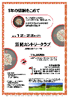 1年の感謝をこめて プレゼント付企画

笠間カントリークラブ
（北関東道 友部インター 10分）

2009年12月23日(祝)

15,800円
（4B乗用カートセルフ・昼食・壁掛け時計お土産付・税込）

  ・キャディフィー別途（4B）：3,700円

★壁掛け時計
  コチコチ音のしない連続秒針です。
  直径：約30.5cm。
  色・柄は一種類です。

*全員の方に、壁掛け時計を
お持ち帰り頂きます。
*集計，パーティーはありません。
*順次集合・随時解散です。

秋篠