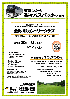 東京駅から
楽々バスパックのご案内

金砂郷カントリークラブ 
（常磐道 那珂インター 25分
  常磐道 日立南太田インター 30分）

2010年2月6日（土） ／ 27日（土）

秋篠特別価格15,750円
（4B乗用カート・キャディ付・昼食＋1ドリンク
  ・地卵お土産付・往復バス代・税込）

※4B乗用カートセルフプレー： 3,150円引

★自家用車利用の場合は、14,750円
  （4B乗用カート・キャディ付・昼食＋1ドリンク・地卵お土産付・税込）です

・昼食時の1ドリンクは、アルコールOKです
・各日限定15組
・パーティー，集計はありません

★バスは、東京駅を6時15分発車の予定です。
★バスの最少催行人数は8名です。

秋篠