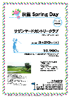 秋篠 Spring Day

サザンヤードカントリークラブ
（常磐道 水戸インター 10分）

2010年3月20日(土)

15,900円
（4B乗用カートセルフ・昼食＆サラダ・デザートバイキング・お土産付・税込）

*全員の方に、豪華お土産をご用意してます。
*スタート時間：アウト・イン 7：46～ 全20組
*集計・パーティーはありません。
*順次集合・随時解散です。

★コンペにおすすめ

秋篠