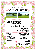 さくら・桜・サクラ満開！
スプリング選手権

浜野ゴルフクラブ
京葉道 蘇我インター 15分

2010年4月7日(水)

19,700円
4Bキャディ付・競技参加費込・税込

ロッカーフィー：別途 210円

・新ペリアにより成績を集計します。
・優勝，飛び賞に賞品があります。
・賞品は後日お送り致します。
・秋篠 ホームページに成績を掲載します(匿名可です)。
・パーティーはありません。
・順次集合・随時解散です。

★浜野ゴルフクラブ
〒290-0168 千葉県市原市永吉937
TEL：0436-52-3111
*クラブバス：JR蘇我駅から（予約制）
平日- 7：00，8：15発

秋篠