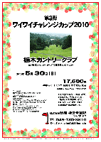 秋篠支社ＯＰＥＮ2010
チーム対抗戦

2010年2月20日(土)

競技方式
チーム対抗戦 新ペリア集計致します
1チーム内、上位3名様のスコアを集計

栃木カントリークラブ
東北道 栃木インター 約8分
東北道 佐野藤岡インター 約20分

14,500円
4B乗用カートセルフ・昼食＋1ドリンク・パーティー料理・参加費込・税込
4B乗用カートキャディ付：プラス3,885円

※オモシロ・楽しい 『チーム名』 大歓迎です
  お申込の際に『チーム名』をお知らせください

※前回は 『Ｋ・パワハラズ』 が
  『17時から塩ホル会』 の四連覇を阻止し、優勝を勝ち取りました
  チーム内の真剣勝負が優勝のコツです

*豪華賞品ご用意してます。
*パーティーを行います。
*限定15組。

〒328-0063
栃木県栃木市岩出町616(太平山県立公園)
TEL：0282-22-3121
開場日：1959年（昭和34年）11月3日
設計：富澤誠造
27H，Par108，9,540y，西・中・東，丘陵，ベント＆コーライグリーン
コースレート：69.5(中・東)，70.3(東・西)，70.3(西・中)
練習場：137y，10打席
クレジット：VISA，Master，AMEX，UC，JCB
県立公園太平山の麓に展開する27ホールです。
ゴルフ場のメッカと言われる栃木県の中で歴史を誇るコースです。
メンバーが多く、アットホームな雰囲気です。

秋篠