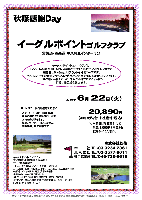 秋篠感謝day

イーグルポイントゴルフクラブ
常磐道・圏央道 牛久阿見インター 3分

イーグルポイントゴルフクラブは、
メンバー年会費が100万円と高額なことでも知られているゴルフ場です。
高低差は5～6mというフラットな林間コースです。
平均12フィートの高速グリーンコンディションが年間通して維持されています。
ゴルフ場と一体となった、芝生から打てる300ヤードの
打放し練習場も魅力です。

2010年6月22日（火）

20,890円
（4Bキャディ付・お土産付・税込）

※当日朝、秋篠受付にて現金 3,000円（内金）をお支払いください。

■ドレスコードに御注意ください

・スタート： 8：30～ 限定15組
・全員の方にささやかなお土産をお持ち帰り頂きます。
・集計、パーティーはありません。
・随時集合，順次解散です。

秋篠