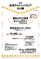 恒例 廣田チャレンジカップ -晴の陣-
in 希望丘カントリークラブ

廣田とグロス勝負
勝った方には 豪華賞品 を
負けちゃった方にも 賞品 を
お持ち帰り頂きます

希望丘カントリークラブ
（北関東道 友部インター 25分）

2010年6月26日（土）

16,000円
（4B乗用カートセルフ＋バイキング昼食付＋参加費込＋税込）
   ※乗用カートキャディ付：プラス2,500円

*限定15組
*全員の方に、賞品（お土産）をお持ち帰り頂きます。
*パーティーはありません。
*随時集合・順次解散です。

秋篠 TEL：03-3234-2381