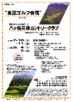 “高原ゴルフ合宿”-1泊2プレー-


標高1,500mの天空コース
八ヶ岳高原カントリークラブ

中央道 須玉インター 44km
中央道 長坂インター 44km
上信越道 佐久インター 32km

2010年7月10日（土）-11日（日）
2010年9月4日（土）-5日（日）

32,000円
4B・4人乗り乗用カートセルフ×2ラウンド
＋1日目バイキング昼食
＋1日目夕食バーベキュー＆パーティー（ドリンク付）
＋宿泊代（2人部屋）
＋2日目朝軽食
＋2日目バイキング昼食
＋練習ボール1箱＋税込
*4B乗用カートキャディ付：プラス3,150円
*立ち乗り乗用カート1人利用：プラス1,050円

★乗用カートはフェアウェイ乗り入れ可です。
  （天候により不可の場合もあります）
★パーティー時、ドリンク持ち込みOKです。
★雨の場合、夕食バーベキューは中止となります。
★2日間とも、プレーは1ラウンド限定です。
★夕食後、レクリエーション大会もあります。
  （希望者のみ）
★限定13組です。

秋篠 TEL：03-3234-2381