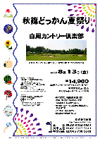 秋篠どっかん夏祭り

白鳳カントリー倶楽部
東関道 成田インター 約10分
JR成田駅 クラブバス 約15分

2010年8月13日（金）

\14,900
（4B乗用カート・キャディ付プレー・昼食付・競技参加費込・税込）

4B乗用カートセルフプレー：\12,800

・新ペリアにより成績を集計します。
・優勝，飛び賞に賞品があります。
・賞品は後日お送り致します。
・秋篠ホームページに成績を掲載します。匿名可です。
・パーティーはありません。
・順次集合・随時解散です。

秋篠 TEL：03-3234-2381