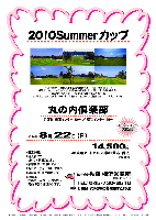 2010 Summerカップ

丸の内倶楽部
（京葉道 市原インター 20分
  蘇我インター 25分）

2010年8月22日(日)

14,500円
（4B乗用カートセルフ・参加費込・税込）
  ※昼食別

*限定15組
*個人戦にて、新ペリア集計致します
*豪華賞品ご用意してます
*当日パーティーはありません
*随時集合・順次解散です
*成績は秋篠ホームページに掲載し、賞品は後日発送致します。

・コンペ内コンペ大歓迎！

〒297-0204 千葉県長生郡長柄町力丸354 ／ TEL：0475-35-3111
丘陵,6,713y,ベントグリーン ／ 開場：1996年7月1日 ／ 設計：大洋緑化株式会社
練習場：10y,7打席 ／ クレジット：JCB,VISA,ダイナース
広く平坦なフェアウェイとグリーンまで見通せるレイアウトです。
施設はきれいで充実しています。

秋篠