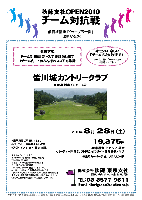 秋篠支社ＯＰＥＮ2010
チーム対抗戦

2010年8月28日(土)

競技方式
チーム対抗戦 新ペリア集計致します
1チーム内、上位3名様のスコアを集計

皆川城カントリークラブ
東北道 栃木インター 約5分

19,375円
4B乗用カートセルフ・昼食
・パーティー料理（ソフトドリンクフリー）・参加費込・税込

4B乗用カートキャディ付：プラス2,000円

※オモシロ・楽しい 『チーム名』 大歓迎です
  お申込の際に『チーム名』をお知らせください

※前回初優勝 『ウェーヴ五十嵐』
  …二連覇なるか！！！…

*豪華賞品ご用意してます。
*パーティー・表彰式を行います。
*アウト・イン 7：30～ 限定14組。

〒328-0067 栃木県栃木市皆川城内町
TEL：0282-23-9100

秋篠