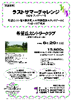 秋篠
ラストサマーチャレンジ
－ めざせ！ アンダーパー！！－

希望丘CC・篠田副支配人＆秋篠選抜スタッフチームと
ベストスコア対決

競技方式：
ベストスコア方式によるチーム対抗戦
各ホールで、チームの構成メンバーの
最も良いスコアだけをカウントし、
チームのグロススコアとします

秋篠チームに…
勝ったチームには 豪華賞品 を
負けちゃったチームにも 賞品 を
お持ち帰り頂きます

希望丘カントリークラブ
北関東道 友部インター 25分

2010年8月29日（日）

15,800円
4B乗用カートセルフ・昼食付・参加費込・税込
4B乗用カートキャディ付：プラス2,500円

*全員の方に、賞品をお持ち帰り頂きます。
*限定10組です。
*パーティーはありません。
*随時集合・順次解散です。

秋篠