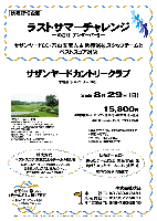 秋篠貸切企画
ラストサマーチャレンジ
－ めざせ！ アンダーパー！！－

サザンヤードCC・穴山支配人＆秋篠選抜スタッフチームと
ベストスコア対決

競技方式：
ベストスコア方式によるチーム対抗戦
各ホールで、チームの構成メンバーの
最も良いスコアだけをカウントし、
チームのグロススコアとします

秋篠チームに…
勝ったチームには 豪華賞品 を
負けちゃったチームにも 賞品 を
お持ち帰り頂きます

サザンヤードカントリークラブ
常磐道 水戸インター 10分

2010年8月29日（日）

15,800円
4B乗用カートセルフ・昼食付・参加費込・税込
4B乗用カートキャディ付：プラス3,150円

*全員の方に、賞品をお持ち帰り頂きます。
*限定40組です。
*パーティーはありません。
*随時集合・順次解散です。

秋篠