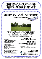 2011デイリースポーツ杯
開催コースが決まりました！！

2011デイリースポーツ杯視察会
－新巻鮭1本お土産付－

アスレチックゴルフ倶楽部
常磐道・圏央道 稲敷インター15分
東関道 成田インター35分

クラブバス（予約制）：JR常磐線 佐貫駅 東口 8：00発（8：40着）

2010年12月1日（水）

15,500円
4Bキャディ付・歩き・昼食付（1ソフトドリンク）・新巻鮭お土産付・税込

※2人乗り乗用カート（台数限定）
60歳以上の希望者の方は、先着にて利用可能です
（フェアウェイ乗り入れ可能・天候により不可の場合あり）

*全員の方に、新巻鮭1本をお持ち帰り頂きます。
*集計・パーティーはありません。
*随時集合・順次解散です。

アスレチックゴルフ倶楽部
18H，Par72，6,902y，丘陵，ベント1グリーン
〒300-0616 茨城県稲敷市東大沼402
TEL：0299-79-1100
設計：小林光昭
練習場：240y，14打席，アプローチ練習場あり
クレジット：利用可

秋篠