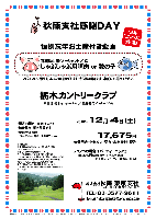 秋篠支社感謝ＤＡＹ
恒例忘年お土産付き企画
那須桜山豚（オーシャントン）産しゃぶしゃぶ用豚肉 or 数の子

しゃぶしゃぶ用豚肉 あるいは 数の子をお持ち帰り頂きます。
事前にお選びください。

栃木カントリークラブ
東北道 栃木インター 8分 ／ 佐野藤岡インター 20分

2010年12月 4日（土）

17,675円
4B乗用カートセルフ・昼食・お土産付・税込

★コンペの場合はパーティーパック！！！
19,075円（4B乗用カートセルフ・昼食・お土産付・パーティー料理付・税込）

・限定15組（中・東・西 8：03～）
・随時集合，順次解散です。
・企画全体でのパーティー，集計はありません。

秋篠