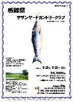 感鮭祭

サザンヤードカントリークラブ
常磐道 水戸インター 約10分

2010年12月12日(日)

15,900円
4B乗用カートセルフ・昼食付（サラダバー付）・新巻鮭お土産付・税込

4B乗用カート・キャディ付：プラス3,150円

*全員の方に、新巻鮭1本をお持ち帰り頂きます。
*限定10組（8：07～）です。
*集計・パーティーはありません。
*随時集合・順次解散です。

サザンヤードカントリークラブ
名設計家・小林光昭設計コースです。
18H，Par72，7,017y，林間コース，ベント1グリーン
〒311-4314 茨城県東茨城郡城里町下古内776
TEL：029-288-6000
設計：小林光昭 ／ コースレート：72.6
練習場：250y，12打席 ／ 開場日：平成3年10月1日
クラブバス無し
ホテル併設：ツインルーム16室32名
（カラオケ・マージャンルームあり）

秋篠