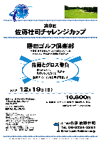 第9回
佐藤壮司チャレンジカップ

勝田ゴルフ倶楽部
常磐道・北関東道 ひたち海浜公園インター 7分

佐藤とグロス勝負
勝った方にも、負けちゃった方にも
賞品を、全員に賞品をお持ち帰り頂きます

2010年12月19日（日）

16,800円
4B乗用カートセルフ・昼食付・参加費込・税込

4B乗用カートキャディ付：プラス3,000円

・全員の方に賞品をお持ち帰り頂きます。
  賞品は当日のお楽しみに～♪
・限定20組です。
・パーティーはありません。
・随時集合、順次解散です。

秋篠