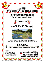 横浜営業所
YYカップ X'mas cup in 天ケ代ゴルフ倶楽部

天ケ代ゴルフ倶楽部
（アクアライン・圏央道 木更津東インター 20分）

2011年12月23日（祝）

22,970円
（4B乗用カートキャディ付・昼食・パーティー・参加費込・税込）

*限定15組
*新ペリア集計致します。
*パーティーを開催します。
*豪華賞品ご用意しています。

お待ちしてます♪

秋篠