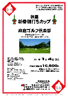 秋篠 新春初打ちカップ

麻倉ゴルフ倶楽部
東関道 佐倉インター 10分

2011年1月4日（火）

秋篠特別価格 16,800円
4B乗用カート・キャディ付プレー・フリーメニュー昼食付・競技参加費込・税込

※クラブバス（完全予約制）：JR佐倉駅 南口より 8：30発

・新ペリアにて集計いたします。
・賞品は後日お送りいたします。
・限定16組
・パーティーはありません。
・順次集合・順次解散です

ザ・レジェンドプロアマトーナメント開催コース
チャレンジスピリットをくすぐるコース設計
しかも、都心から1時間の好アクセスです

麻倉ゴルフ倶楽部
スタート間隔：15分で2組 ／ 開場：7：00
18H，Par72，7,103ｙ，丘陵，ベント1グリーン
練習場：ドライビングレンジ 250ｙ，18打席，
パッティンググリーン，アプローチ練習場
開場日：2008年10月25日 
設計：黒澤長夫、杉本昌治者
クレジットカード：利用可
〒285-0077 千葉県佐倉市内田670
TEL：043-498-6630

秋篠