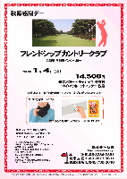 秋篠感謝デー

フレンドシップカントリークラブ
常磐道 谷和原インター 30分

2011年1月4日（火）

14,500円
4B乗用カート・キャディ付・昼食付・カイロ付きホットマフラー・税込

★秋篠より…
カイロ付きホットマフラーをプレゼントいたします。
首の後ろの部分にカイロポケットがついています。

・集計、パーティーはありません。
・秋篠特別枠プレーのご案内です。
・アウト・イン 8：07～ 各4組

フレンドシップカントリークラブ
18H，Par72，6,833y，林間，コウライ＆ベント
練習場：55y，10打席
開場日：1964年（昭和39年）11月29日
設計・施工：村山宗一
クレジット：VISA，JCB，MASTER
クラブバス：無し
〒300-2747 茨城県常総市崎房1955-2
TEL：0297-43-7311

秋篠