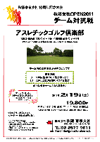 秋篠東京支社10周年記念大会

秋篠支社ＯＰＥＮ2011 チーム対抗戦

アスレチックゴルフ倶楽部
常磐道・圏央道 稲敷インター 15分
東関道 成田インター 35分

クラブバス（予約制）
JR常磐線 佐貫駅 東口 8：00発－8：40ゴルフ場着

2011年2月19日（土）

19,800円
4Bキャデイ付・歩き・昼食・パーテイー料理・参加費込

※2人乗り乗用カート（1台）
　別途 3,150円（台数限定・1組様1台まで）

★競技方式
　チーム対抗戦 新ペリア集計致します
　1チーム内、上位３名様のスコアを集計

*豪華賞品ご用意してます。
*パーティー・表彰式を行います。

アスレチックゴルフ倶楽部
18H，Par72，6,902y，丘陵，ベント1グリーン
〒300-0616 茨城県稲敷市東大沼402
TEL：0299-79-1100

秋篠