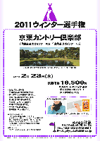 2011ウィンター選手権

京葉カントリー倶楽部
千葉東金道 大宮インター 10分
京葉道 貝塚インター 15分

*クラブバス：
JR総武線 都賀駅 東口より 約15分
7：15，8：15，9：10発

2011年2月23日（水）

秋篠価格16,500円
4B乗用カート・キャディ付・昼食・参加賞（カイロ付マフラー）・競技参加費込・税込

・カイロ付マフラーを全員の方にお持ち帰り頂きます。
・新ペリアにより成績を集計します。
・優勝，飛び賞に賞品があります。賞品は後日お送り致します。
・秋篠 ホームページに成績を掲載します(匿名可です)。
・パーティーはありません。
・随時集合，順次解散です。

■京葉カントリー倶楽部
〒265-0066 千葉県千葉市若葉区多部田町802
TEL：043-228-1531

◆ドレスコード：
ブレザー、ジャケットなどの上着を必ずご着用ください。

秋篠