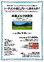 秋篠 トーナメント前にプレーしませんか？

麻倉ゴルフ倶楽部
東関道 佐倉インター 10分

2011年3月16日（水）

秋篠特別価格 17,800円
4B乗用カート・キャディ付プレー・フリーメニュー昼食付・餃子お土産付・税込

※クラブバス（完全予約制）：JR佐倉駅 南口より 8：30発

・全員の方に、ハマトミの横浜餃子をお持ち帰り頂きます。
・限定15組
・集計、パーティーはありません。
・順次集合・順次解散です。

2009・2010 ザ・レジェンドプロアマトーナメント開催コース
チャレンジスピリットをくすぐるコース設計
しかも、都心から1時間の好アクセスです

麻倉ゴルフ倶楽部
スタート間隔：15分で2組 ／ 開場：7：00
18H，Par72，7,103ｙ，丘陵，ベント1グリーン
練習場：ドライビングレンジ 250ｙ，18打席，
パッティンググリーン，アプローチ練習場
開場日：2008年10月25日 
設計：黒澤長夫、杉本昌治者
クレジットカード：利用可
〒285-0077 千葉県佐倉市内田670
TEL：043-498-6630

秋篠