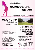 ゴルフコンシェルジュ Egg Cup3

フレンドシップカントリークラブ
常磐道 谷和原インター 30分

2011年3月21日（祝）

特別価格 29,800円
4B乗用カートキャディ付プレー＆コンシェルジュ1組に1名
＋昼食＋パーティー＋競技参加費込＋税込

※秋篠担当までお申込の上、お早めに、下記口座へ、
　予約金10,000円をお振込ください。
　三井住友銀行 麹町支店 当座預金 202652 (株)秋篠宛
　　・プレー日の2週間前よりキャンセル料が発生いたします。
　　・予約金を除く19,800円と、その他の飲食・売店等の精算は、
　　　各自ゴルフ場にてお支払いください。

●ゲストは1組3名になります。
●同伴のコンシェルジュは抽選にて決定いたします。
●チーム対抗戦：新ペリア集計致します。
　1チーム内、上位3名様のスコアを集計します。
●上位3チームに賞品をご用意いたします。
●プレー後、パーティー・表彰式を行います。

◆フレンドシップカントリークラブ
　〒300-2747 茨城県常総市崎房1955-2
　TEL：0297-43-7311
　クラブバス：なし

秋篠