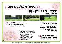 秋篠 2011スプリングカップ

鎌ヶ谷カントリークラブ
京葉道 原木インター 20分

2011年4月12日（火）

秋篠価格19,800円
4Bキャディ付・歩き・昼食+1ドリンク・競技参加費込・税込

・新ペリアにより成績を集計します。
・優勝，飛び賞に賞品があります。賞品は後日お送り致します。
・秋篠 ホームページに成績を掲載します(匿名可です)。
・パーティーはありません。随時集合，順次解散です。

●クラブバス
 JR総武線 西船橋駅(20～30分) 平日 7：30，8：30 9：30
 東武 鎌ヶ谷駅(20分) 7：00，7：30，8：00，8：30，9：30
 新京成 北初富駅(5分) 7：10，7：45，8：15，8：45，9：45

■鎌ヶ谷カントリークラブ
 27H，Par108，10,103y，林間，ベント・コーライ
 練習場：240y，23打席
 コースレート：72.3／  開場日：昭和36年10月28日
 クレジット：JCB,VISA,MASTER,AMEX,ダイナース
 〒273-0118 千葉県鎌ヶ谷市中沢1348番地
 TEL：047-444-4111

◆ドレスコードに御注意ください。

秋篠