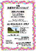 秋篠 荻野チャレンジカップ

エンゼルカントリークラブ
館山道 富津中央インター 13分
木更津北インター 35分

2011年5月2日（月）

12,800円
4B乗用カートセルフ・昼食付・参加費込・税込

※乗用カートキャディ付（4B）：プラス3,150円

・秋篠スタッフ 荻野 とグロス勝負をして頂きます。
・勝った方にも負けちゃった方にも賞品をお持ち帰り頂きます。
・パーティーはありません。
・随時集合、順次解散です。


■エンゼルカントリークラブ
  〒299-1731 千葉県富津市田倉865-1
  TEL：0439-68-1131

クラブバス（完全予約制）
①総武本線(快速) エアポート成田
  東京発 6:10－千葉駅着 6:51
  ⇒乗換⇒
  内房線(普通) 千葉駅発 6:57－上総湊駅着8:08
②わかしお1号(特急) 東京発 7:15－蘇我駅着 7:51
  ⇒乗換⇒
  内房線(普通) 蘇我駅発 7:55－上総湊駅着 9:14

秋篠