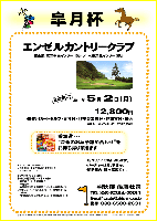 秋篠 皐月杯

エンゼルカントリークラブ
館山道 富津中央インター 13分
木更津北インター 35分

2011年5月2日（月）

12,800円
4B乗用カートセルフ・昼食付・競技参加費込・参加賞付・税込

※“森永のお菓子詰め合わせ”をお持ち帰り頂きます。
※乗用カートキャディ付（4B）：プラス3,150円

・新ペリアにて集計致します。
・パーティーはありません。
・随時集合、順次解散です。


■エンゼルカントリークラブ
  〒299-1731 千葉県富津市田倉865-1
  TEL：0439-68-1131

クラブバス（完全予約制）
①総武本線(快速) エアポート成田
  東京発 6:10－千葉駅着 6:51
  ⇒乗換⇒
  内房線(普通) 千葉駅発 6:57－上総湊駅着8:08
②わかしお1号(特急) 東京発 7:15－蘇我駅着 7:51
  ⇒乗換⇒
  内房線(普通) 蘇我駅発 7:55－上総湊駅着 9:14

秋篠