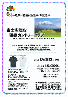 一足早い避暑にお出かけください
富士を臨む朝霧カントリークラブ

朝霧カントリークラブ
中央道 河口湖インター 約20分
東富士五湖道路 富士吉田インター 約20分

2011年6月25日（土）

秋篠価格15,500円
4B乗用カートセルフ・お土産付・税込

4B乗用カートキャディ付：プラス2,900円

広々としたフェアウェイ、風景画の中でのプレーをお楽しみください。
バイキング昼食が豪華で美味しいと大評判です。
全員に秋篠オリジナルポロシャツのお土産があります。

・集計、パーティーはありません。
・随時集合，順次解散です。

・お土産は、吸汗速乾機能の、
  ラインストーンのワンポイントマーク入り、
  秋篠オリジナルポロシャツです。(お一人様1枚)
・色、ワンポイントはお任せください。
・スッキリとしたシルエットのシンプルデザイン。
・男女兼用サイズ、ポリエステル100％です。

朝霧カントリークラブ
〒418-0101 静岡県富士宮市根原字宝山380
TEL：0544-52-0133 ／ FAX：0544-52-0383 
18H，Par72，6,862y，丘陵，ベントグリーン 
設計：富沢誠造 ／ 開場日：昭和48年11月8日
練習場：250y，10打席，バンカー・アプローチあり
宿泊施設あり（40名収容）

秋篠