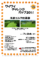 横浜営業所 ワイワイチャレンジカップ2011

米原ゴルフ倶楽部

アクアライン・圏央道 木更津東インター 25分
館山道 市原インター 30分

2011年7月24日（日）

17,500円
4B乗用カートキャディ付・参加費込・税込

※昼食別
※3バッグの場合：キャディフィー1,050円アップ

コンペ内コンペ大歓迎！

・全組キャディ付です。
・個人戦にて、新ペリア集計致します。
・豪華賞品ご用意してます。
・当日パーティーはありません。
・随時集合・順次解散です。
・成績は、秋篠ホームページに掲載し、賞品は後日発送致します。

〒290-0525 千葉県市原市米原1639-1
TEL：0436-89-2711

秋篠