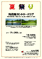 夏祭り

南茂原カントリークラブ

千葉外房有料道 大沢出口 30分
圏央道 木更津東インター 35分

とても景観のきれいなゴルフ場です。
見た目の美しさとは裏腹に結構タフなコースです。
豪華な校舎造りのクラブハウスとそこからの眺望は抜群です。

2011年7月30日（土）

18,500円
4B乗用カート・キャディ付・昼食付・ドーナツお土産付・税込

*全員の方に、美味しいドーナツをお持ち帰り頂きます。
*集計・パーティーはありません。
*随時集合，順次解散です。

クラブバス
JR外房線・茂原駅 南口ジャスコ駐車場より
土日祝：8:20，8:45（所要時間 約20分）

南茂原カントリークラブ
〒297-0135 千葉県長生郡長南町地引742
TEL：0475-47-1111

秋篠