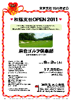 東京支社10周年記念 秋篠支社ＯＰＥＮ2011

『ザ・レジェンド・チャリティプロアマトーナメント』開催コースです。
大会実行委員は青木功氏、王貞治氏、日野皓正氏。
華やかな顔ぶれとエキサイティングなプレーで毎年注目の大会となっています。

麻倉ゴルフ倶楽部
東関道 佐倉インター 10分

2011年8月3日（水）

17,950円
4B乗用カート・キャディ付プレー・昼食付・参加費込・税込

・スタート： 8：07～ 14組
・新ペリアにより成績を集計します。
・優勝，飛び賞に賞品があります。
・賞品は後日お送り致します。
・パーティーはありません。
・順次集合・随時解散です。
★ドレスコードにご注意ください。

★クラブバス：（完全予約制・前日まで）
JR総武本線・成田線 佐倉駅南口 8：30発

■麻倉ゴルフ倶楽部
〒285-0077 千葉県佐倉市内田670
TEL：043-498-6630

秋篠