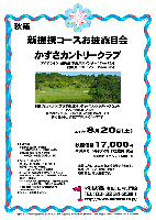 秋篠 新提携コースお披露目会
かずさカントリークラブ

アクアライン・圏央道 木更津東インター 17km 20分
館山道 市原インター 23km 30分

2011年8月20日（土）

秋篠価格17,000円
4B乗用カートキャディ付・お土産付・税込

※乗用カートセルフ：1,500円引

・全員の方に、お土産をお持ち帰り頂きます。
・集計、パーティーはありません。
・随時集合，順次解散です。

●クラブバス
JR内房線 五井駅（予約制） 7：50発（8：35着） 8：15発（9：00着）
JR横浜駅 東口（有料・予約制） 7：00発（8：30頃着）〈片道1,600円〉

■かずさカントリークラブ
〒290-0528 千葉県市原市古敷谷975
TEL:0436-96-1212

秋篠