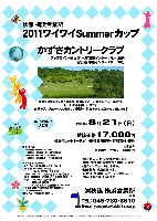 秋篠 横浜営業所
2011ワイワイSummerカップ

かずさカントリークラブ
アクアライン・圏央道 木更津東インター 17km 20分
館山道 市原インター 23km 30分

関東プロゴルフシニア選手権、東鳩レディース、ＵＣＣレディースなどの
トーナメント開催コースです
自然のアンジュレーションと美しい景観・・・初心者から上級者まで楽しめます

2011年8月21日（日）

秋篠価格17,000円
4B乗用カートキャディ付・競技参加費込・参加賞付・税込

※昼食別
※乗用カートセルフ：1,500円引

・個人戦にて、新ペリア集計致します。
・優勝、飛び賞に豪華賞品ご用意してます。
・当日パーティーはありません。
・随時集合・順次解散です。
・成績は、秋篠ホームページに掲載し、賞品は後日発送致します。

●クラブバス
JR内房線 五井駅（予約制）
7：50発（8：35着） 8：15発（9：00着）
JR横浜駅 東口（有料・予約制）
7：00発（8：30頃着）〈片道1,600円〉

■かずさカントリークラブ
〒290-0528 千葉県市原市古敷谷975
TEL:0436-96-1212

秋篠