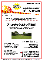 秋篠東京支社恒例企画
秋篠支社ＯＰＥＮ2011 チーム対抗戦

競技方式：1チーム内、上位3名様のスコアで集計します（新ペリア）

愉快でオモシロイ 『チーム名』を お待ちしております！

アスレチックゴルフ倶楽部
常磐道・圏央道 稲敷インター15分
東関道 大栄インター30分

2011年8月27日（土）

19,800円
4Bキャディ・歩き・昼食・パーティー料理・競技参加費・税込

※2人乗り乗用カート（1台）：プラス3,150円
  各チーム1台ずつとさせていただきます。

*豪華賞品ご用意してます。
*プレー終了後、パーティーを行います。

クラブバス（予約制）：
JR常磐線 佐貫駅 東口 8：00発－8：40ゴルフ場着

アスレチックゴルフ倶楽部
〒300-0616 茨城県稲敷市東大沼402
TEL：0299-79-1100

秋篠