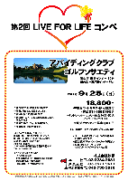 秋篠 第2回 LIVE FOR LIFE コンペ

アバイディングクラブゴルフソサエティ
館山道 市原インター 30分
圏央道 木更津東インター 25分

2011年9月25日（日）

18,800円
4B乗用カートセルフ・限定昼食付・参加賞付・競技参加費込
・サントリーオールフリー飲み放題・税込
       （アフタードリンクとして）

★別途チャリティー募金1,000円

★4B乗用カートキャディ付：プラス3,500円

○飯合肇プロチャレンジホールがあります♪
○スリーパット超1回につき100円の募金をお願いいたします。
○協賛：サントリー オールフリー（ノンアルコールビールテイスト飲料）

☆新ペリアにより成績を集計します。
☆優勝，飛び賞に賞品があります。
☆賞品は後日お送り致します。
☆秋篠ホームページに成績を掲載します。匿名可です。
☆全体でのパーティーはありません。
☆順次集合・随時解散です。

アバイディングクラブゴルフソサエティ
18H，Par72，6,280y，丘陵，ベント1
練習場：20y 10打席 アプローチ・バンカー
コースレート：72.0 ／ 開場：1994年12月
設計：デズモンド・ミュアヘッド
クレジット：利用可
〒297-0155 千葉県長生郡長南町竹林10
TEL：0475-46-3333

■クラブバス（完全予約制）
JR外房線 茂原駅
駅前南口広場 「ジャスコ駐車場」
茂原駅発 8：20 特急わかしお1号から接続

秋篠