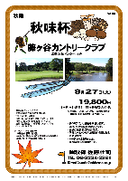 秋味杯

藤ヶ谷カントリークラブ
常磐道 柏インター 15分

2011年9月27日（火）

19,800円
キャディ付・歩き・昼食付・競技参加費込・税込

※70歳以上の方、歩行プレー困難な方には、
  乗用カートがあります。 4,200円/人

・新ペリアにより成績を集計します。
・優勝，飛び賞に賞品があります。
・賞品は後日お送り致します。
・秋篠ホームページに成績を掲載します。匿名可です。
・パーティーはありません。
・順次集合・随時解散です。

★クラブバス（毎日運行）
  JR常磐線 柏駅 東口発
  路線バス5番のりば脇「企業専用バス乗降場」
  8：10，9：10 （所要時間約20分）

■藤ヶ谷カントリークラブ
〒270-1456 千葉県柏市泉2348
TEL：04-7191-4163
18H，Par72，6,826y，林間，ベント・コーライ
開場日：1961年（昭和36年）11月25日
設計：富沢誠造 ／ 練習場：250y，17打席
クレジット：利用可

秋篠