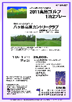 2011高原ゴルフ1泊2プレー

標高1,500mの天空コース
八ヶ岳高原カントリークラブ

上信越道 佐久インター 32km
中央道 須玉インター 44km
中央道 長坂インター 44km

2011年10月1日（土）-2日（日）

28,000円
4B・4人乗り乗用カートセルフ×2ラウンド
＋1日目限定昼食
＋1日目夕食バーベキュー・ドリンク（予定）
＋宿泊代（2人部屋）
＋2日目朝食バイキング
＋2日目限定昼食 ＋税込

*4B・1R乗用カートキャディ付：プラス2,625円
*乗用カートは、カート道 または ラフ走行です。
*2日間とも、プレーは1ラウンド限定です。
※人数・天候により、夕食バーベキューは中止の場合があります。

★八ヶ岳高原カントリークラブ
〒384-1301 長野県南佐久郡南牧村大字海尻清水原
TEL.0267-93-2011

秋篠