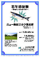 秋篠
忘年感謝祭
～新巻鮭1本お持ち帰り～

ニュー南総ゴルフ倶楽部
館山道 市原インター 15分
姉崎袖ヶ浦インター 7分

2011年12月2日（金）

14,800円
4B乗用カートキャディ付プレー・昼食付・新巻鮭お土産付・税込

・集計、パーティーはありません。
・順次集合・随時解散です。


◆ニュー南総ゴルフ倶楽部
18H，Par72，6,687y，丘陵，ベント1グリーン 
〒290-0243 千葉県市原市上高根1616-1
TEL：0436-95-1101
クレジット：利用可 
設計：加藤俊輔 ／開場：1985年10月6日
練習場：無料，60y，9打席，アプローチ・バンカー
クラブバス：JR内房線 五井駅東口 8：20発

秋篠