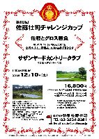 第10回 佐藤壮司チャレンジカップ

佐藤とグロス勝負
勝った方にも、負けちゃった方にも
全員の方に、賞品を、お持ち帰り頂きます

サザンヤードカントリークラブ
常磐道 水戸インター 10分

2011年12月10日（土）

16,800円
4B乗用カートセルフ・昼食付・参加費込・税込

・4B乗用カートキャディ付：プラス3,000円
・併設ホテル一泊朝食付：プラス5,000円

・全員の方に賞品をお持ち帰り頂きます。
　賞品は当日のお楽しみに～♪
・パーティーはありません。
・随時集合、順次解散です。

サザンヤードカントリークラブ
名設計家・小林光昭設計コースです。
18H，Par72，7,017y，林間コース，ベント1グリーン
〒311-4314 茨城県東茨城郡城里町下古内776
TEL：029-288-6000
設計：小林光昭 ／ 開場日：平成3年10月1日
練習場：250y，12打席 ／ コースレート：72.6
クラブバス：常磐線 友部駅より
ホテル併設： ツインルーム16室32名
（カラオケ・マージャンルームあり）

秋篠