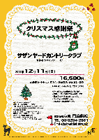 秋篠
クリスマス感謝祭

サザンヤードカントリークラブ
常磐道 水戸インター 10分

2011年12月11日（日）

16,500円
4B乗用カートセルフ・昼食付・参加費込・参加賞付・税込

・4B乗用カートキャディ付：プラス3,000円

・新ペリアにより成績を集計します。
・優勝，上位入賞者に賞品があります。
・参加賞は当日のお楽しみです。
・パーティーはありません。
・随時集合，順次解散です。

サザンヤードカントリークラブ
名設計家・小林光昭設計コースです。
18H，Par72，7,017y，林間コース，ベント1グリーン
〒311-4314 茨城県東茨城郡城里町下古内776
TEL：029-288-6000
設計：小林光昭 ／ 開場日：平成3年10月1日
練習場：250y，12打席 ／ コースレート：72.6
クラブバス：常磐線 友部駅より
ホテル併設： ツインルーム16室32名
（カラオケ・マージャンルームあり）

秋篠