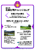 第11回 佐藤壮司チャレンジカップ

佐藤とグロス勝負
勝った方にも、負けちゃった方にも
全員の方に、賞品を、お持ち帰り頂きます

サザンヤードカントリークラブ
常磐道 水戸インター 10分

2011年12月11日（日）

16,800円
4B乗用カートセルフ・昼食付・参加費込・税込

・4B乗用カートキャディ付：プラス3,000円
・併設ホテル一泊朝食付：プラス5,000円

・全員の方に賞品をお持ち帰り頂きます。
　賞品は当日のお楽しみに～♪
・パーティーはありません。
・随時集合、順次解散です。

サザンヤードカントリークラブ
名設計家・小林光昭設計コースです。
18H，Par72，7,017y，林間コース，ベント1グリーン
〒311-4314 茨城県東茨城郡城里町下古内776
TEL：029-288-6000
設計：小林光昭 ／ 開場日：平成3年10月1日
練習場：250y，12打席 ／ コースレート：72.6
クラブバス：常磐線 友部駅より
ホテル併設： ツインルーム16室32名
（カラオケ・マージャンルームあり）

秋篠