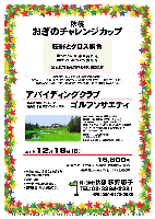 秋篠
おぎのチャレンジカップ

荻野とグロス勝負

勝った方には 豪華賞品 を
負けちゃった方にも 賞品 を
全員に賞品をお持ち帰り頂きます

アバイディングクラブゴルフソサエティ
館山道 市原インター 30分
圏央道 木更津東インター 25分

2011年12月18日（日）

16,800円
4B乗用カートセルフ・昼食付・参加費込・税込

・4B乗用カートキャディ付：プラス3,500円

過去のチャレンジカップ 荻野グロススコア
92（ムーンレイク 2011/10/10）
101（エンゼル 2011/5/2）
97（ニュー南総 2011/1/29）
109（丸の内 2009/12/23）
93（希望丘 2009/9/22）
96（笠間東洋 2009/5/10）

*全員の方に、賞品（お土産）をお持ち帰り頂きます。
*限定16組
*パーティーはありません。
*随時集合・順次解散です。

アバイディングクラブゴルフソサエティ
18H，Par72，6,280y，丘陵，ベント1
練習場：20y 10打席 アプローチ・バンカー
コースレート：72.0 ／ 開場：1994年12月
設計：デズモンド・ミュアヘッド
クレジット：利用可
〒297-0155 千葉県長生郡長南町竹林10
TEL：0475-46-3333

■クラブバス（完全予約制）
JR外房線 茂原駅
駅前南口広場 「ジャスコ駐車場」
茂原駅発 8：20 特急わかしお1号から接続

秋篠