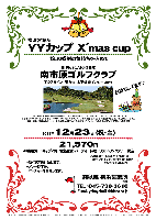 秋篠 横浜営業所
YYカップ X'mas cup
-1年の感謝の気持ちを込めて-

南市原ゴルフクラブ（旧 天ケ代ゴルフ倶楽部）
 アクアライン・圏央道 木更津東インター 20分

2011年12月23日（祝・金）

21,570円
4B乗用カートキャディ付・限定昼食・パーティー料理+ソフトドリンクフリー・税込

※4B乗用カートセルフ：2,600円引
  3Bアップ キャディ付：プラス1,050円
           セルフ：プラス840円

*新ペリア集計致します。
*プレー終了後、パーティーを開催します。

〒290-0546 千葉県市原市田淵1番地 TEL：0436-96-2031
クラブバス：JR内房線 五井駅，袖ヶ浦駅より送迎あり（予約制にて4名より）
18H，Par72，6,955y，丘陵，ベント1グリーン
練習場：250y，20打席
開場日：1994年10月10日
設計・施工： 株式会社ジーケン，小林光昭，大日本土木株式会社
クレジット：UC，DC，VISA，MASTER，AMEX，JCB

秋篠