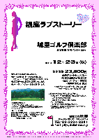 秋篠 銀座ラブストーリー

城里ゴルフ倶楽部
北関東道 友部インター 23分

2011年12月23日（祝）

特別価格 23,800円
4B乗用カートセルフプレー・銀座のお姉さん1組に1名
・昼食・パーティー・参加賞・競技参加費込・税込

※4B乗用カートキャディー付：プラス3,570円
　キャディー稀少につきお問い合わせください

※秋篠担当までお申込の上、お早めに、
　下記口座へ、予約金10,000円をお振込ください。
　三井住友銀行 麹町支店
　当座預金 202652 (株)秋篠宛
　・プレー日の2週間前より
　　キャンセル料（10,000円）が発生いたします。
　・予約金を除く13,800円と、その他の飲食・売店等の精算は、
　　各自ゴルフ場にてお支払いください。

★1組3名様にてご参加ください。

●ゲストは1組3名様になります。
●チーム対抗戦：新ペリア集計致します。
　1チーム内、上位3名様のスコアを集計します。
●上位3チームに賞品をご用意いたします。
●プレー後、パーティー・表彰式を行います。

◆城里ゴルフ倶楽部
18H，Par72，6,716y，丘陵，ベント1
〒311-4407 茨城県東茨城郡城里町徳蔵436-1
TEL：0296-88-3611
クレジット：利用可
設計：株式会社ダンロップスポーツエンタープライズ
開場：平成3年10月22日 ／ 練習場：250y，10打席
宿泊：ホテルキャッスルヴィレッジ併設
70名宿泊可能／全33室

秋篠