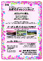 秋篠 おぎのチャレンジカップ

荻野とグロス勝負

勝った方には 豪華賞品 を
負けちゃった方にも 賞品 を
全員に賞品をお持ち帰り頂きます

2012/7/20～22
サマンサタバサ ガールズコレクション・レディーストーナメント開催コースで…

イーグルポイントゴルフクラブ
常磐道・圏央道 牛久阿見インター 3分

2012年2月22日（水）

19,800円
4Bキャディ付・参加費込・税込

レンタル乗用カート 21,000円（税込）/台


過去のチャレンジカップ 荻野グロススコア
98（アバイディング 2011/12/18）
92（ムーンレイク 2011/10/10）
101（エンゼル 2011/5/2）
97（ニュー南総 2011/1/29）
109（丸の内 2009/12/23）
93（希望丘 2009/9/22）
96（笠間東洋 2009/5/10）

*全員の方に、賞品(お土産)をお持ち帰り頂きます。
*限定10組。
*パーティーはありません。
*随時集合・順次解散です。

茨城県稻敷郡阿見町福田1668番5 ／ TEL：029-889-5001
18H，7,115y，par72／スタート時間：10分間隔
コース設計・監修：川田太三，クラブハウス施工：大林組
練習場：300ヤード，20打席，貸ボール無料
クレジット：JCB，VISA，UFJ，MASTER，AMEX，DINERS
クラブバス：無し／JR常磐線 牛久駅東口 タクシー約10分

秋篠