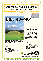 タイトリスト史上“最も飛ぶ”2ピースボール
ベロシティお一人様1ダース お土産付

朝霧カントリークラブ
*中央道 河口湖インター 約20分
*東名道 御殿場インター 経由 東富士五湖道 富士吉田インター 約20分

2012年3月24日（土）

15,900円
4B乗用カートキャディ付プレー
・豪華バイキング昼食付
・タイトリスト製ボール1ダース付・税込

乗用カートセルフ(4B)：13,000円

・全員の方に、タイトリスト製ボール1ダースをお持ち帰り頂きます。
・集計、パーティーはありません。
・順次集合・随時解散です。
・限定16組

富沢誠造設計、広いフェアウェイと大きなグリーンが特徴です。
雄大な富士山を見ながらのプレーは、気持ちまで雄大にしてくれます。
バイキング昼食は、30種類以上の和洋中華料理＆デザートがあり、
美味しいと大変評判になっています。

●朝霧カントリークラブ
〒418-0101 静岡県富士宮市根原字宝山380
TEL：0544-52-0133
18H，Par72，6,862y，丘陵，ベントグリーン
練習場：250y，10打席，バンカー・アプローチ
開場日：1973年11月8日
設計：富沢誠造
クレジットカード：利用可

秋篠